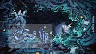 Si Tình Mộ - 痴情冢 - Chīqíng Zhǒng -by 邓伦 - Dèng Lún - Pinyin Lyrics Vietsub Engsub