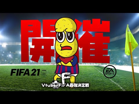 第2回VTuberFIFA最強決定戦！