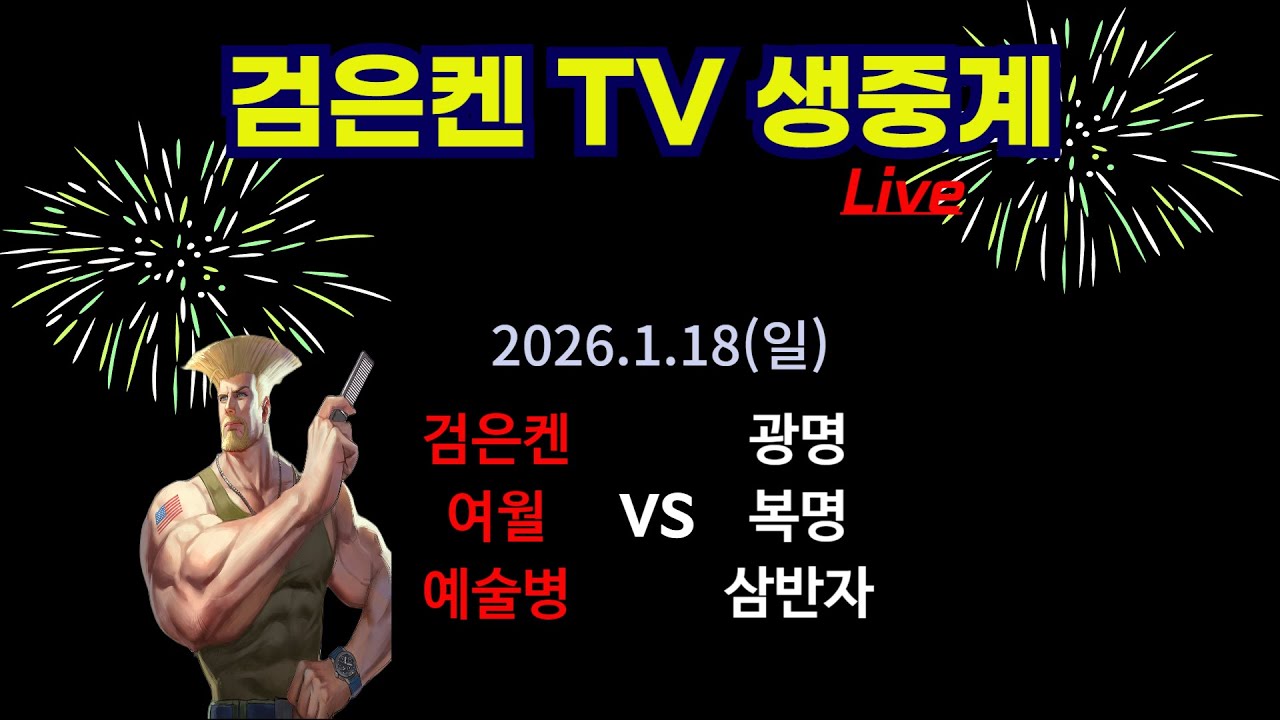 검은켄TV 실시간 *26. 1.18 (일) 검은켄 여월 예술병 vs 광명 복명 삼반자