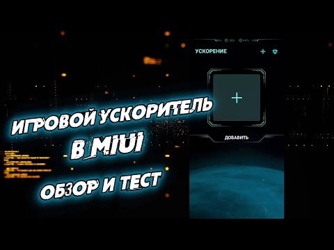 Игровой ускоритель в