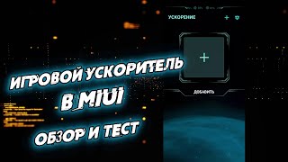 Игровой ускоритель в MIUI: работает или нет? Обзор и тест ускорения игр в Xiaomi/Redmi