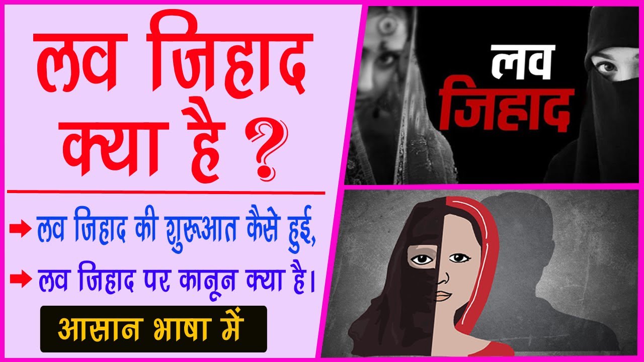 लव जिहाद क्या है || love jihad kya hai hindi me || what is love jihad || full information by samrat