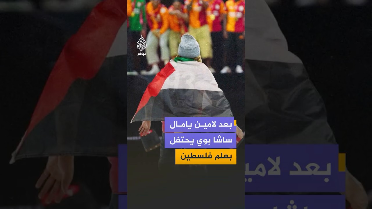 لاعب كرة القدم الفرنسي ساشا بوي يرفع علم فلسطين أثناء احتفالات فريقه غالاتا سراي بلقب الدوري التركي