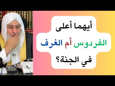 أيهما أعلى الفردوس أم الغرف في الجنة