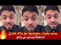 بليدار منوضها مع بلاك هادي هي حقيقة وشنو لي وقع