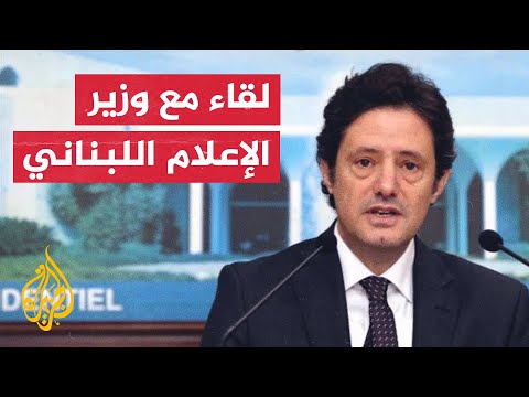 وزير الإعلام اللبناني: لأول مرة بتاريخ لبنان يصل الوضع الاقتصادي لهذا الانهيار