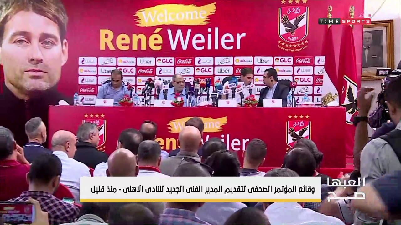 العبها صح - وقائع المؤتمر الصحفي لتقديم المدير الفني الجديد للنادي الاهلي كاس مصر 2017