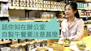 話你知在辦公室自製午餐要注意甚麼