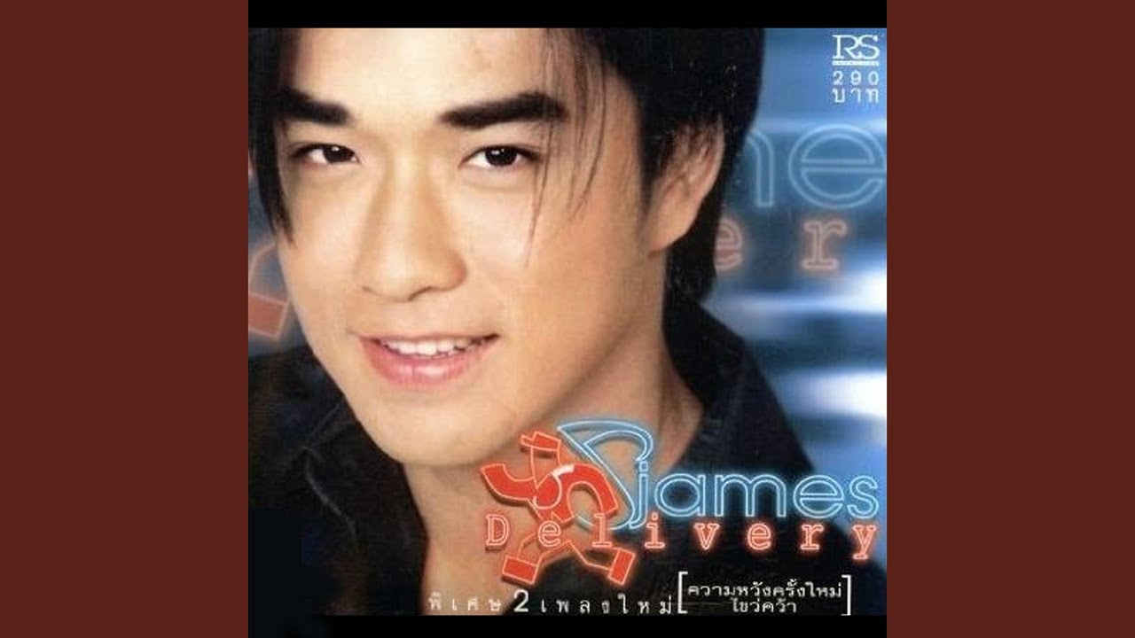 ปกเพลง เมล็ดพันธ์ไม้ที่อ่อนแอ — JAMES RUANGSAK