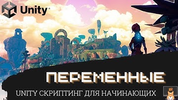Программирование Unity C# для начинающих. часть 1: Переменные
