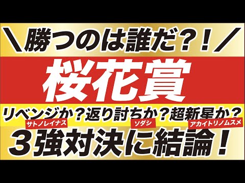 桜花賞 2021【予想】返り討ちか？リベンジか？それとも超新星か？ソダシ VS サトノレイナス VS アカイトリノムスメ！３強対決に結論を出す！
