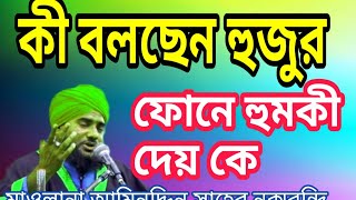 মাওলানা আমিনুদ্দিন সাহেব নক্সবন্দি ওয়াজ মাহফিল | Moulana Aminuddin Saheb Waz Gojol