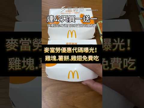 麥當勞優惠代碼曝光！雞塊.薯餅.雞翅免費吃 #麥當勞 #優惠 #美食 #買一送一 #shorts