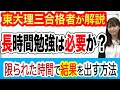 長時間勉強は必要か？限られた時間で結果を出す方法｜東大理三合格者が解説