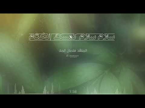 سلام سلام كمسك الختام المنشد سلمان الملا