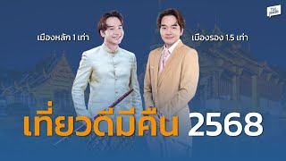 สรปครบ เทยวดมคน 2568 วธใชสทธลดหยอนภาษยงไงใหคม ?