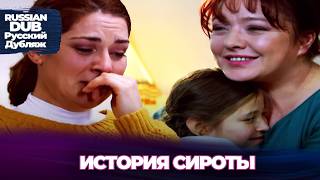 История Сироты - Русскоlязычные турецкие фильмы - Kalemci Kız