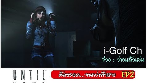 Live​ Stream​ : Until Dawn (EP2​ ต่อ)​ l PS5
