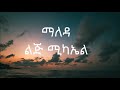 Lij mic faf       ethiopia music  maleda  with lyrics