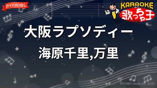 【ガイドなし】大阪ラプソディー/海原千里,万里【カラオケ】