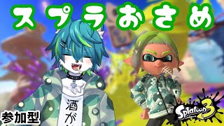 【スプラトゥーン３】スプラ納め（参加型）