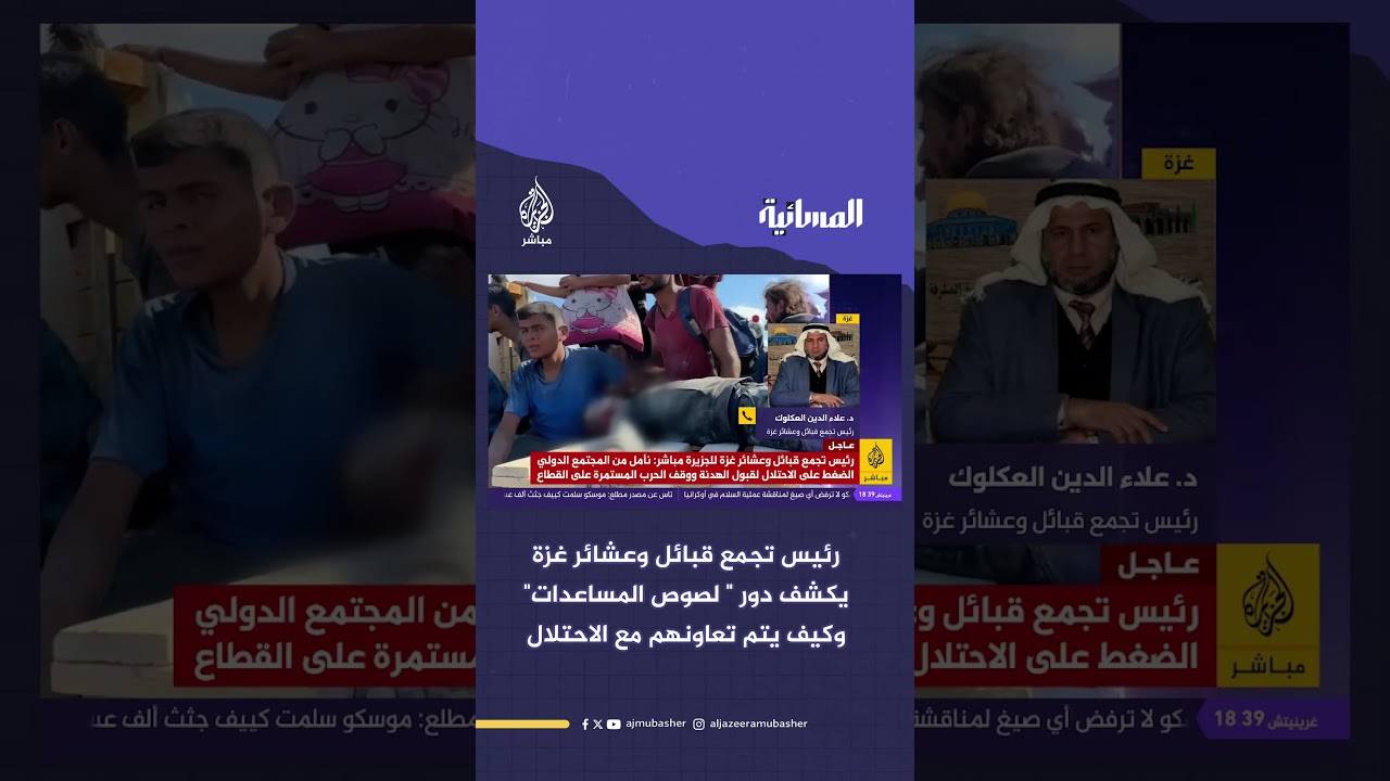 رئيس تجمع قبائل وعشائر غزة يكشف دور " لصوص" المساعدات" وكيف يتم تعاونهم مع الاحتلال
