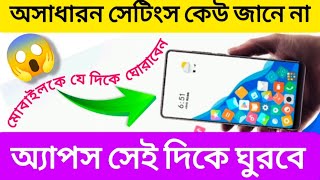 মোবাইল কে যেদিকে ঘোড়াবেন অ্যাপস সেই দিকে ঘুরবে 😱!!Rafik Tech !!