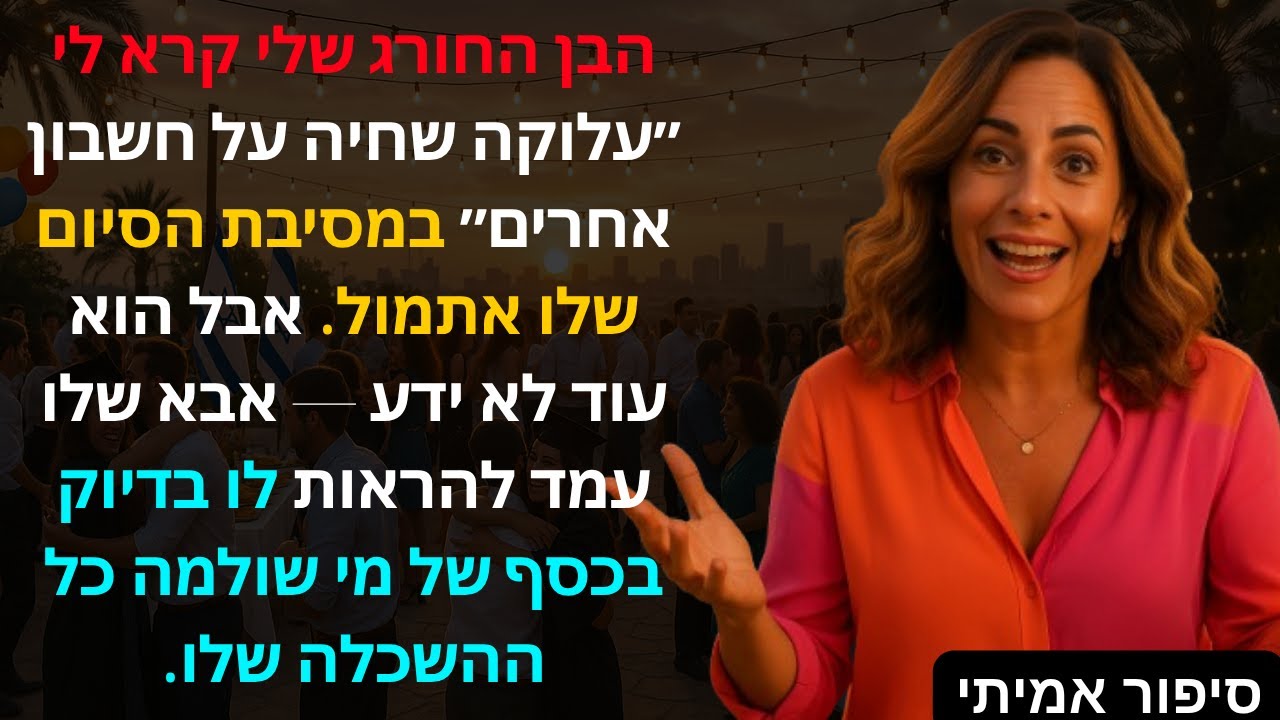 הבן החורג שלי קרא לי ״עלוקה שחיה על חשבון אחרים״ במסיבת הסיום שלו אתמול. אבל הוא עוד לא ידע😮📖🎉