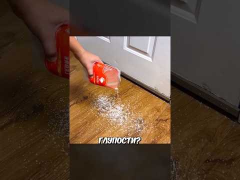 Насыпь Соль На Пол И…#shorts