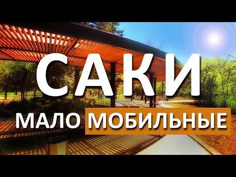 Саки 2023. СТОЛИЦА ДОСТУПНОЙ СРЕДЫ РОССИИ? Давайте проверим! Крым сегодня! Капитан Крым