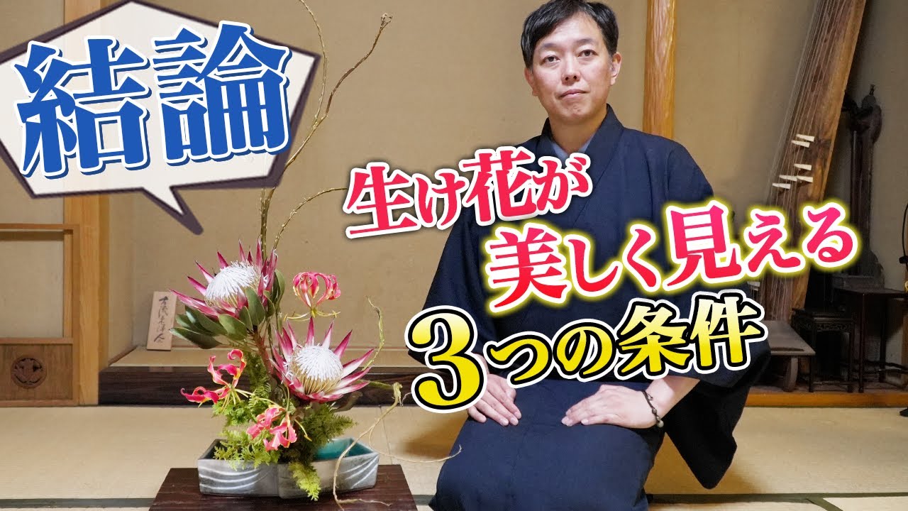 【これが大事】もっと早く知りたかった生け花のコツ