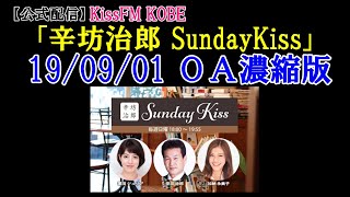 【辛坊ニュース解説】#年金財政検証 徹底分析解説~KissFMKOBE「辛坊治郎SundayKiss」2019/9/1放送分~