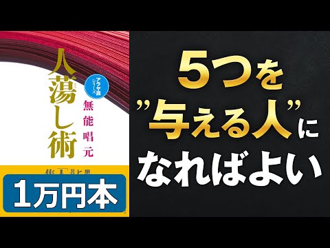 魅力の最終結論‼】「人たらし術①」究極のまとめ 無能 唱元 著 - YouTube