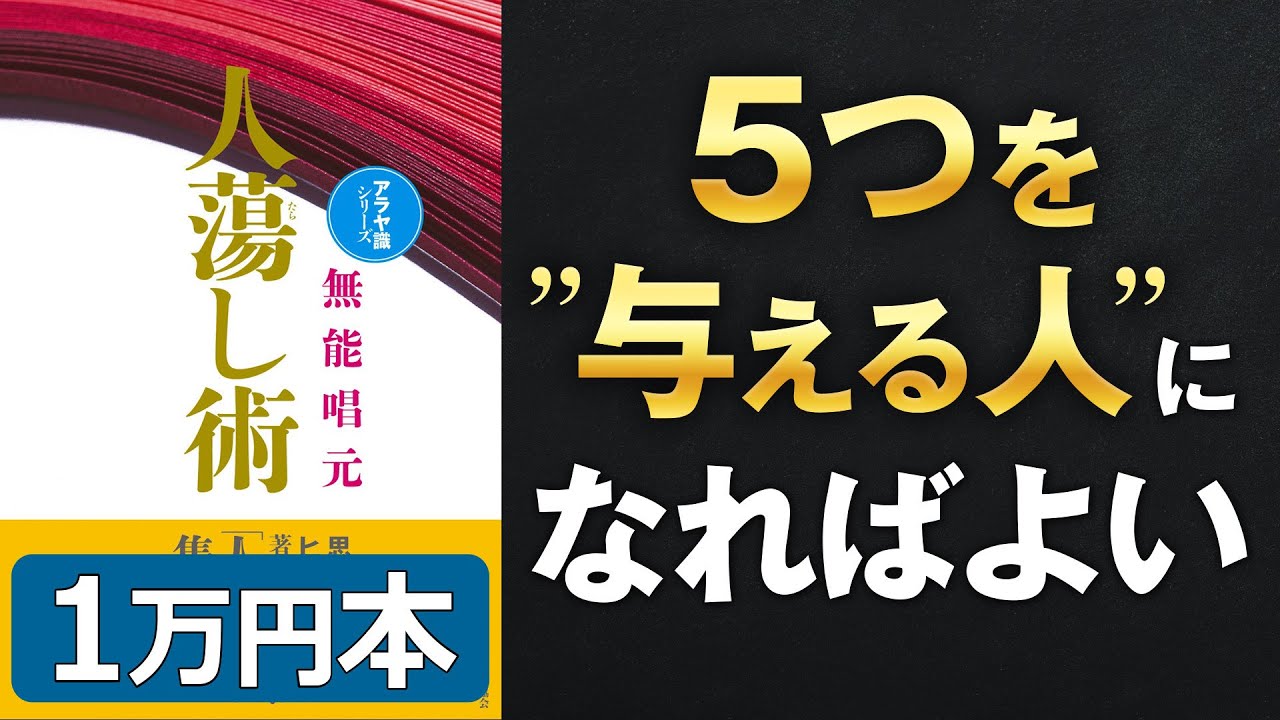 魅力の最終結論‼】「人たらし術①」究極のまとめ 無能 唱元 著 - YouTube