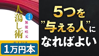 【魅力の最終結論‼】「人たらし術①」究極のまとめ 無能 唱元 著