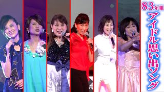 【83年組アイドル】思い出の曲を披露！　『40周年イベント 83年組アイドル 不作と言われた私たち「お神セブン」再集結！』