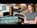 СОВРЕМЕННЫЕ ДОМА. Взгляд изнутри. Тренды и ноу-хау. Дизайн интерьера.