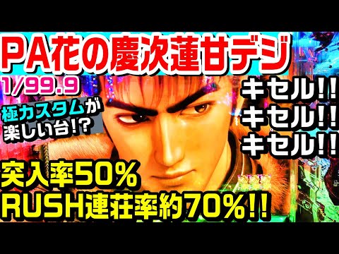 【キセル!!キセル!!キセル!!】PA花の慶次蓮甘デジ!!突入率50％連荘率約70％!!極カスタムが楽しい台!?