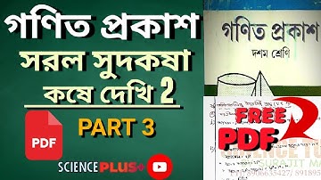 সরল সুদকষা দশম শ্রেণী PART 3 || WBBSE Simple Interest Class 10 || মাধ্যমিক 2026 || FREE PDF🖨️