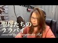 聖母たちのララバイ/岩崎宏美