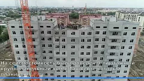 Испытание дома в Ташкенте, вибродинамические испытания