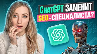 Нейросети для SEO-текстов: ChatGPT заменит SEO-специалистов?