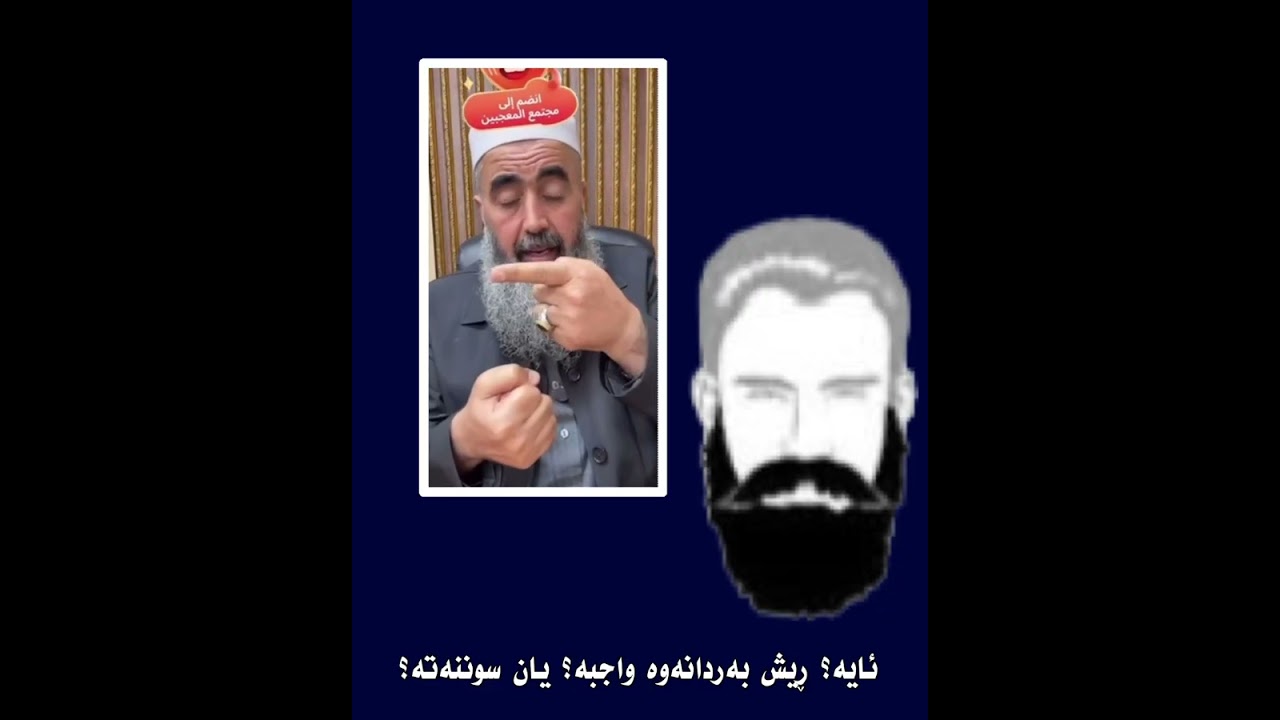 ئایە؟ ڕیش بەردانەوە واجبە؟ یان سوننەتە؟