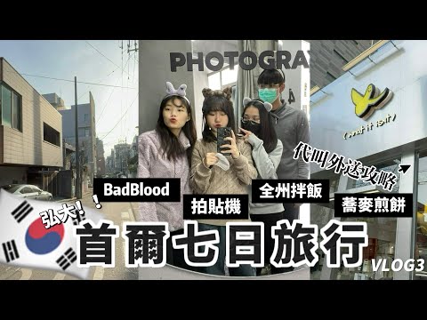 韓國vlog🇰🇷首爾小白買到手軟！弘大潮牌、怎麼叫外送？全州拌飯、蕎麥煎餅🤤拍貼機店、BADBLOOD辣妹牌❤️‍🔥