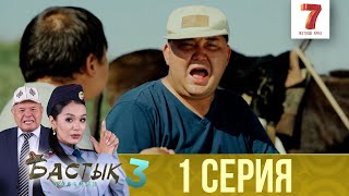 картинка: Бастық боламын | Бастык Боламын | 3-маусым | 1 СЕРИЯ