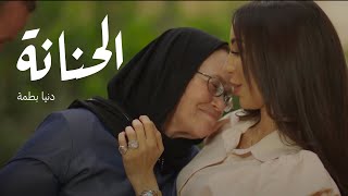 Dunia Batma - El Hennana (EXCLUSIVE Music Video) | (دنيا بطمة - الحنانة (فيديو كليب
