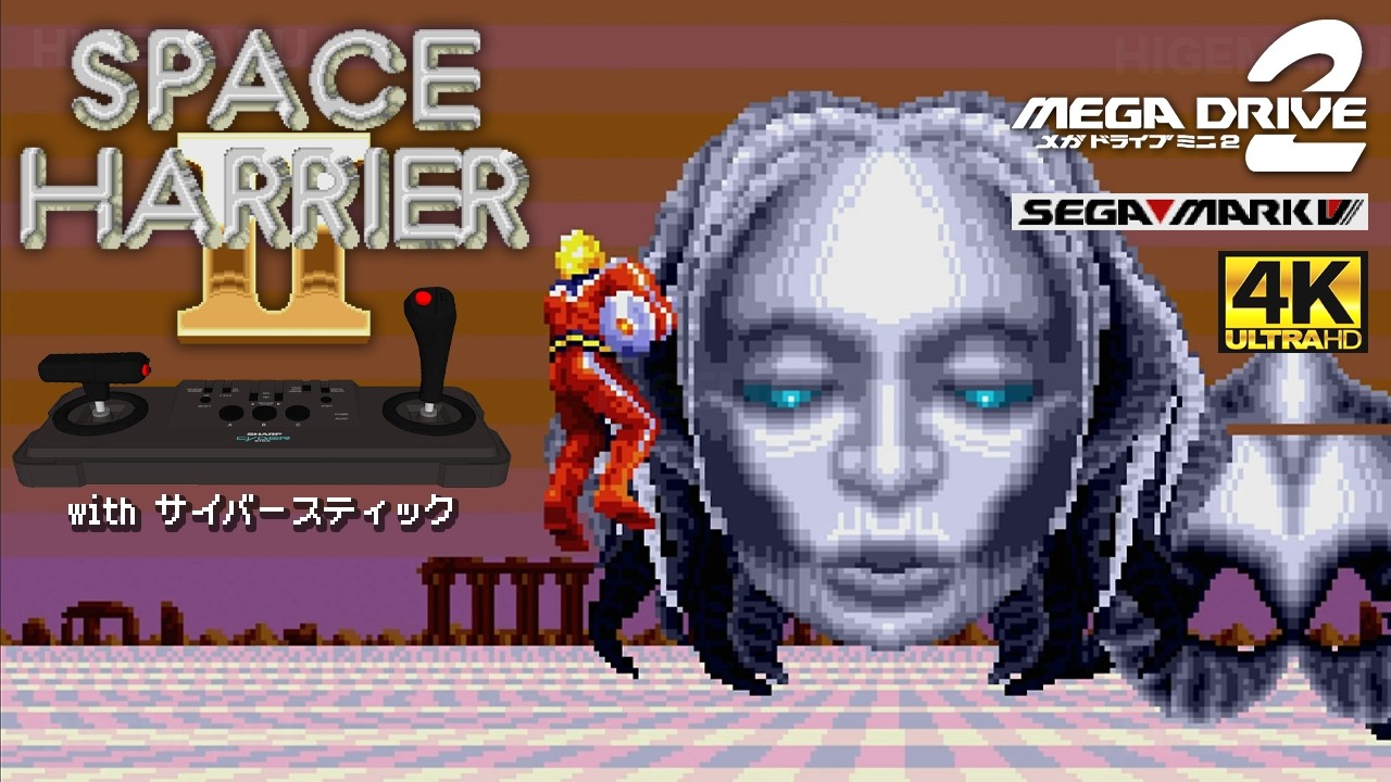 スペースハリアーII メガドライブミニ2 [SEGA Mark V版] : Space