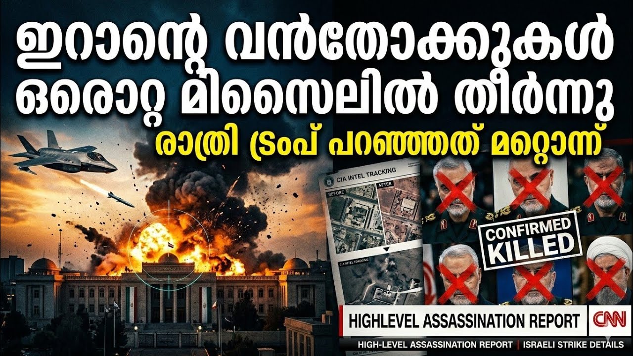 ഇറാൻ പോലും അറിയാതെ ഖമനേയിയെ CIA കുടുക്കിയതെങ്ങനെ? പുറത്തുവരാത്ത ഞെട്ടിക്കുന്ന വിവരങ്ങൾ! ⚡