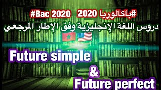 دروس الإنجليزية وفق الاطار المرجعي future simple and future perfect Bac 2020