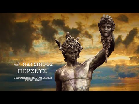 ΠΕΡΣΕΥΣ - Η